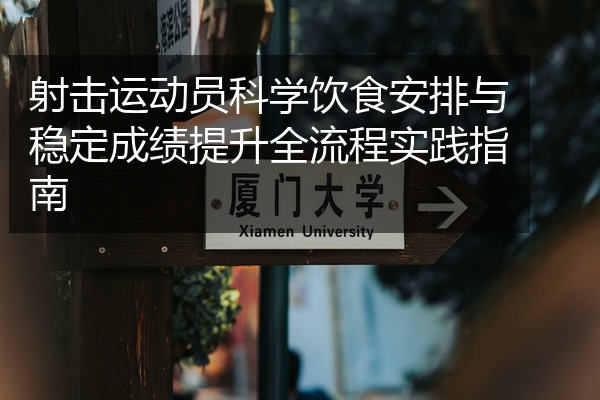 射击运动员科学饮食安排与稳定成绩提升全流程实践指南