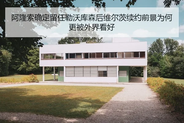阿隆索确定留任勒沃库森后维尔茨续约前景为何更被外界看好（nangong yule）