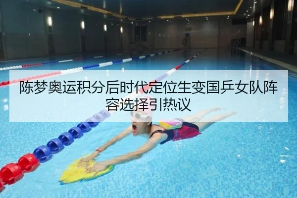 陈梦奥运积分后时代定位生变国乒女队阵容选择引热议 | nangong yule